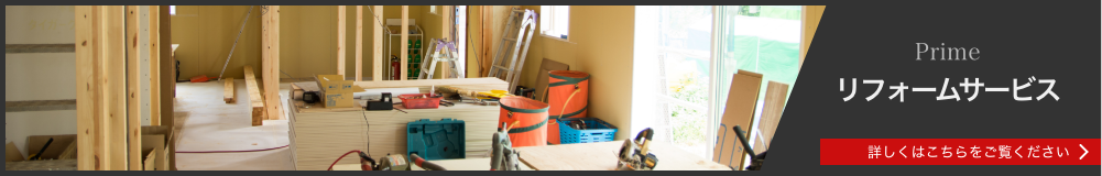 リフォーム事業