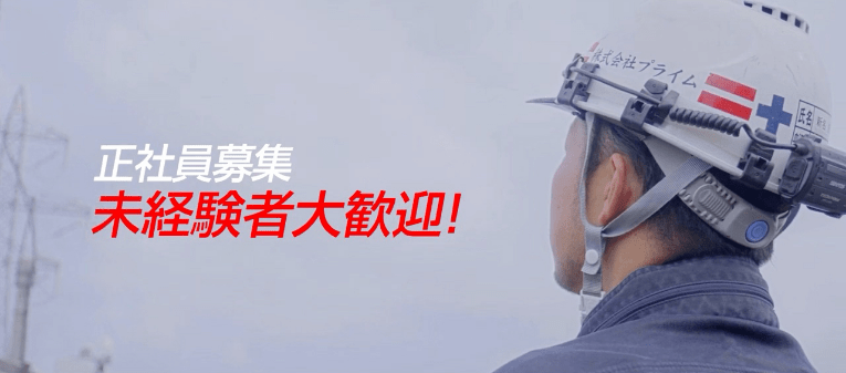 正社員募集 未経験者大歓迎!