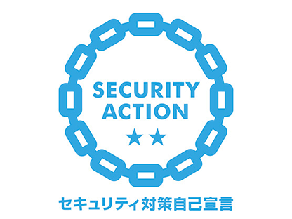 セキュリティアクション宣言